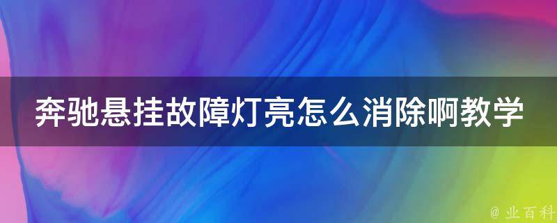 奔驰悬挂故障灯亮怎么消除啊教学