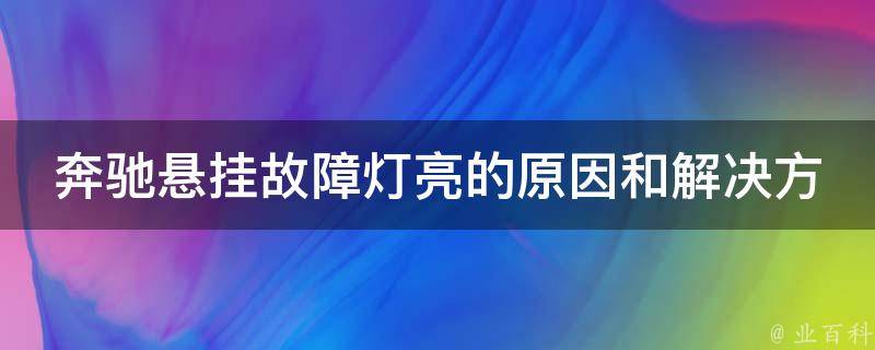 奔驰悬挂故障灯亮的原因和解决方法（车身抖动严重可能是因为这些问题）