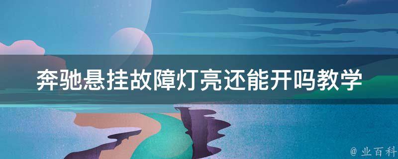 奔驰悬挂故障灯亮还能开吗教学_解决方法大全