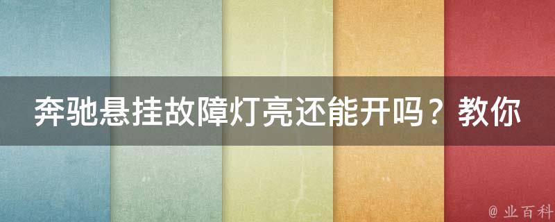 奔驰悬挂故障灯亮还能开吗？教你正确安装方法(避免影响行车安全)