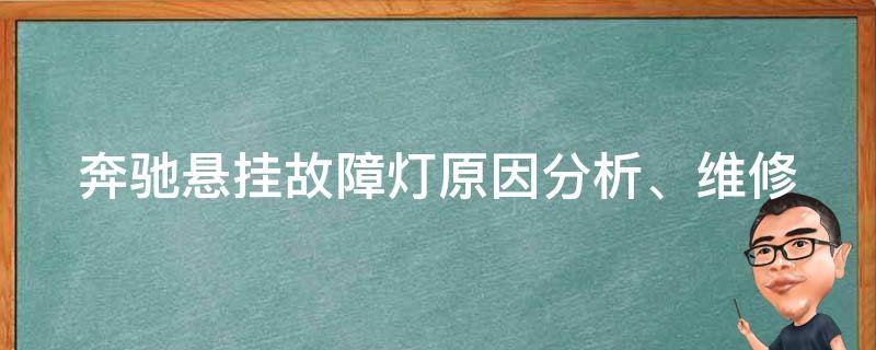 奔驰悬挂故障灯_原因分析、维修方法、常见问题解答