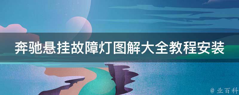 奔驰悬挂故障灯图解大全教程安装_详解奔驰悬挂故障灯含义及解决方法