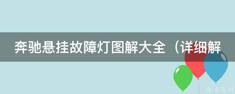 奔驰悬挂故障灯图解大全_详细解读奔驰车辆悬挂故障灯及解决方法