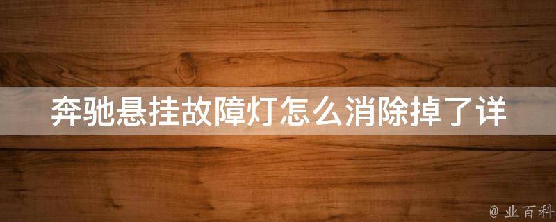 奔驰悬挂故障灯怎么消除掉了_详细解决方法分享