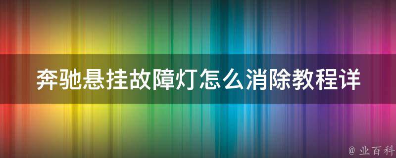 奔驰悬挂故障灯怎么消除教程_详细解析故障灯常见原因及解决方法