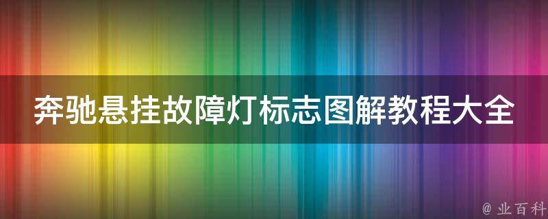 奔驰悬挂故障灯标志图解教程大全