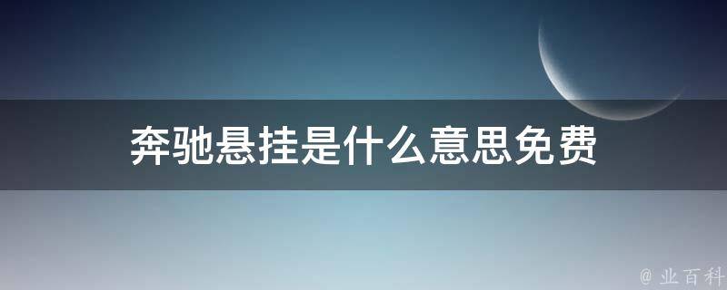 奔驰悬挂是什么意思免费