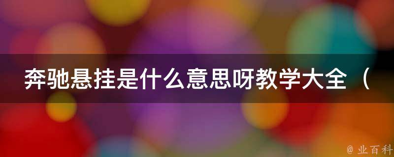 奔驰悬挂是什么意思呀教学大全_初学者必看奔驰悬挂原理、维修与保养指南