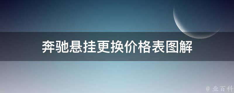 奔驰悬挂更换**表图解