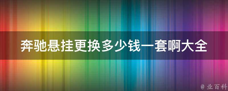 奔驰悬挂更换多少钱一套啊大全