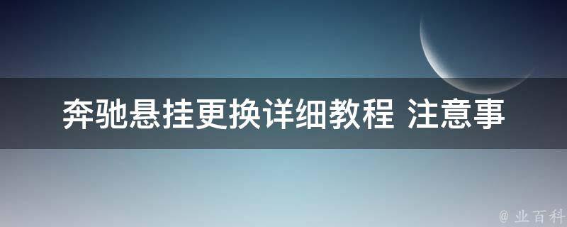 奔驰悬挂更换(详细教程+注意事项)