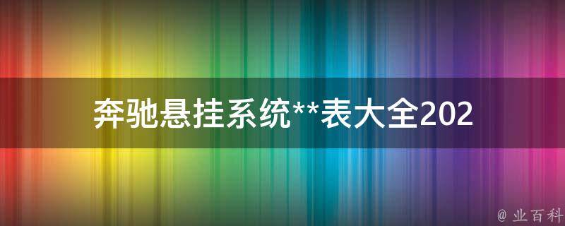 奔驰悬挂系统**表大全_2021最新版推荐+维修保养指南