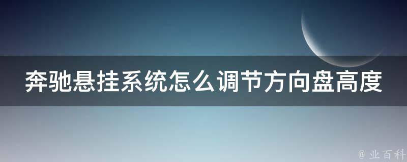 奔驰悬挂系统怎么调节方向盘高度的