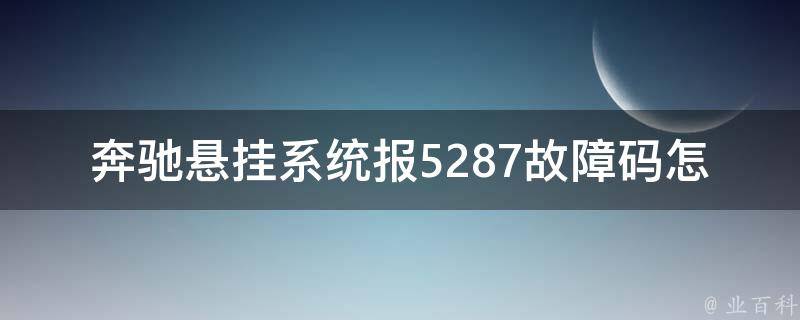 奔驰悬挂系统报5287故障码怎么办理解除