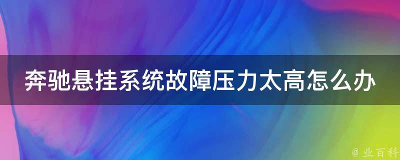 奔驰悬挂系统故障压力太高怎么办呢怎么解决