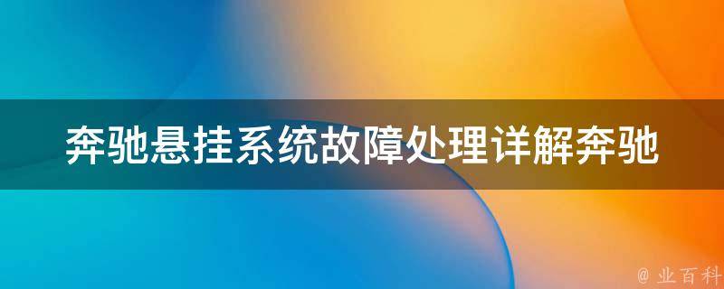 奔驰悬挂系统故障处理(详解奔驰悬挂系统常见故障及解决方法)