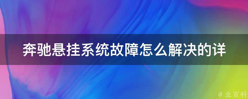 奔驰悬挂系统故障怎么解决的(详解奔驰悬挂系统故障排查方法及修复技巧)