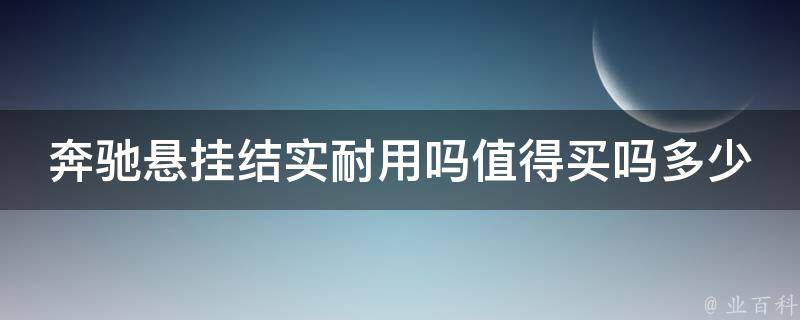 奔驰悬挂结实耐用吗值得买吗多少钱