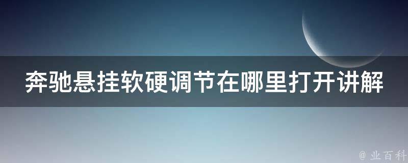 奔驰悬挂软硬调节在哪里打开讲解_详解奔驰悬挂系统的软硬调节及使用方法