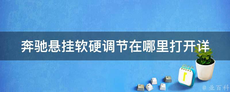 奔驰悬挂软硬调节在哪里打开_详解奔驰车型悬挂系统软硬调节设置方法