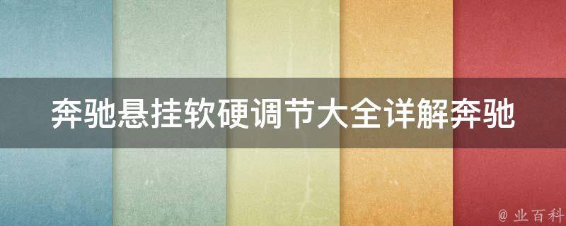 奔驰悬挂软硬调节大全_详解奔驰悬挂系统、教你如何调节软硬度