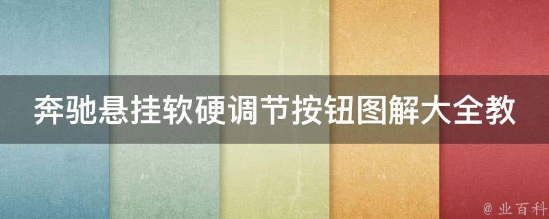 奔驰悬挂软硬调节按钮图解大全教学