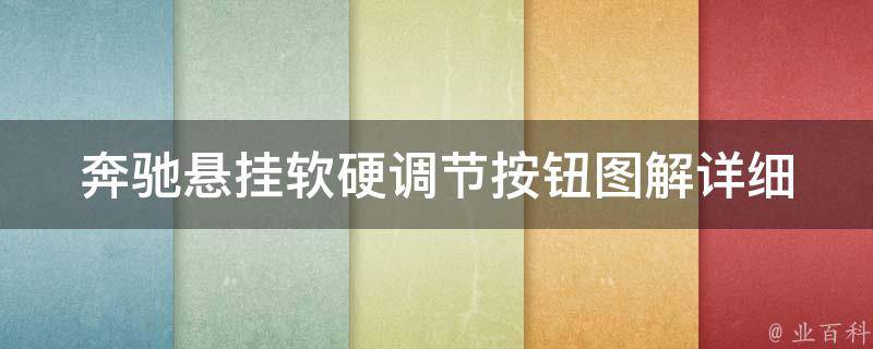 奔驰悬挂软硬调节按钮图解_详细解读奔驰车型悬挂系统的设置方法