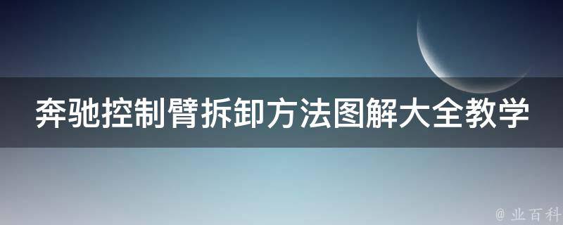 奔驰控制臂拆卸方法图解大全教学_详细步骤+注意事项+维修技巧