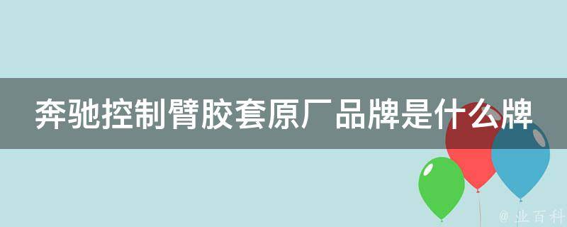 奔驰控制臂胶套原厂品牌是什么牌子的啊