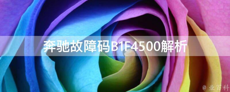 奔驰故障码B1F4500_解析及常见故障排查方法