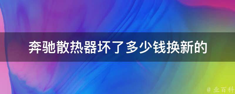 奔驰散热器坏了多少钱换新的