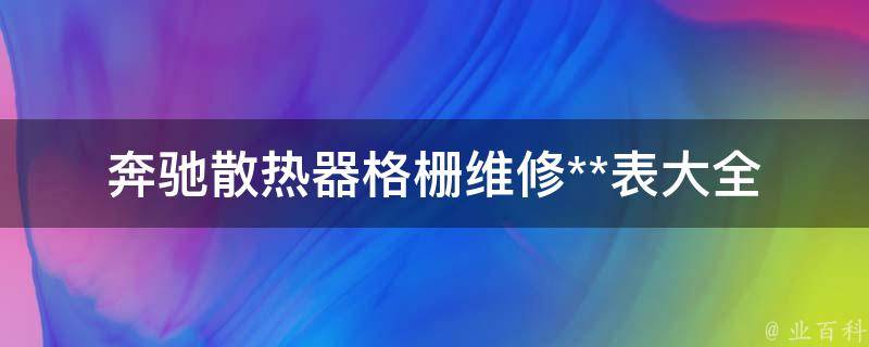 奔驰散热器格栅维修**表大全