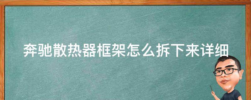 奔驰散热器框架怎么拆下来_详细步骤图解+专业技巧分享