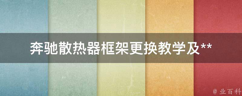 奔驰散热器框架更换教学及**