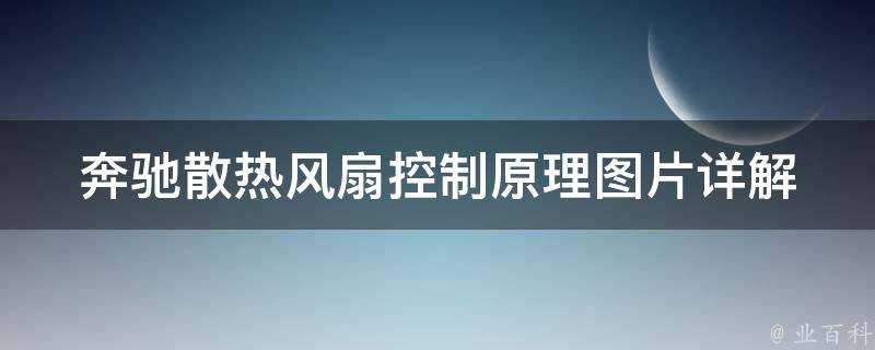 奔驰散热风扇控制原理图片_详解故障排除方法和常见问题