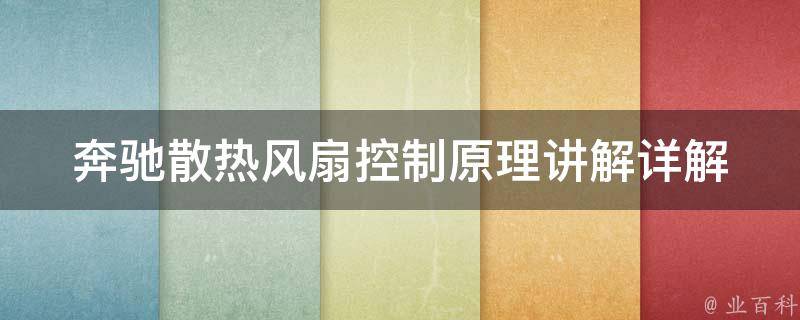 奔驰散热风扇控制原理讲解_详解故障排查和维修方法