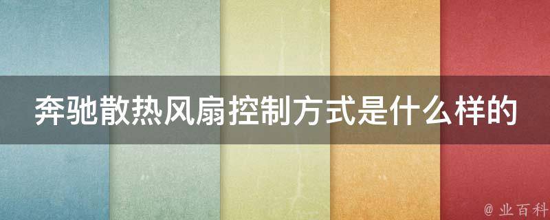 奔驰散热风扇控制方式是什么样的表