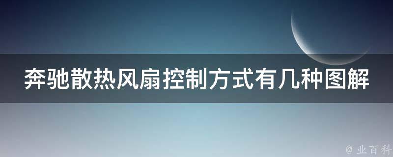 奔驰散热风扇控制方式有几种图解(详解电控、机械、水温控制三种方式)