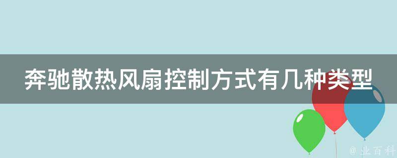 奔驰散热风扇控制方式有几种类型的车_详解不同车型散热风扇的控制方式