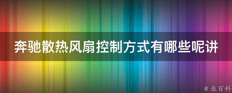 奔驰散热风扇控制方式有哪些呢讲解