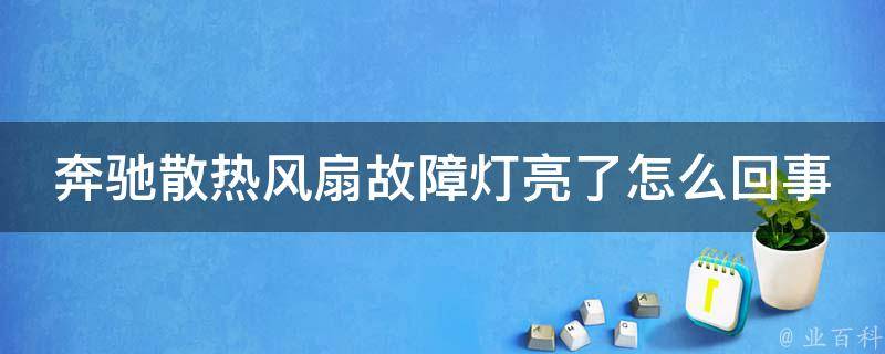 奔驰散热风扇故障灯亮了怎么回事教学