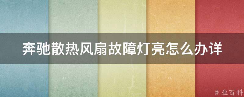 奔驰散热风扇故障灯亮怎么办_详细讲解教程及解决方案