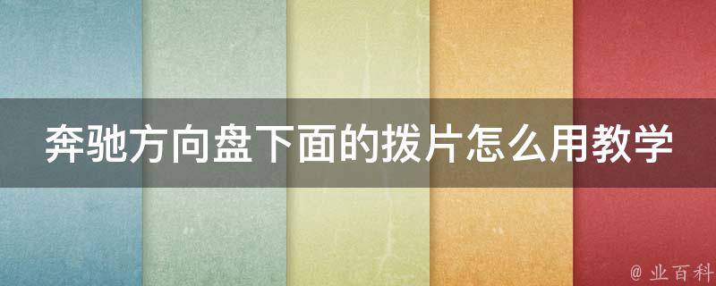 奔驰方向盘下面的拨片怎么用教学_详解奔驰车辆换挡方式及拨片使用技巧