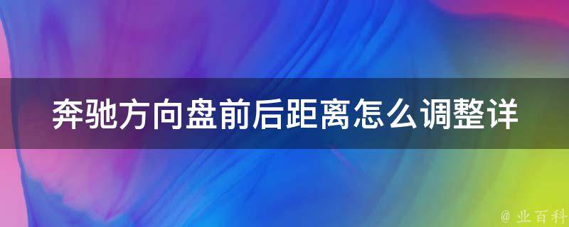 奔驰方向盘前后距离怎么调整_详解图解+常见问题解答