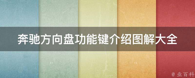 奔驰方向盘功能键介绍图解大全(详细解读奔驰方向盘上的各种功能键)