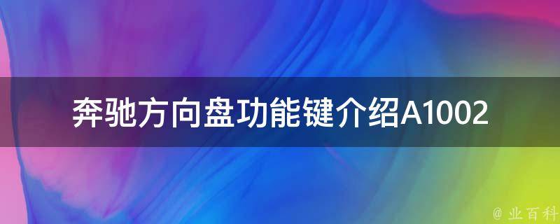 奔驰方向盘功能键介绍A1002怎么用_详解奔驰方向盘***使用技巧