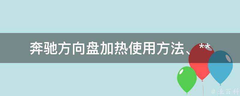 奔驰方向盘加热_使用方法、**、维修保养全解析