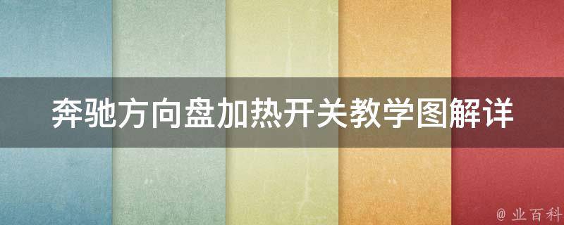 奔驰方向盘加热开关教学图解_详细步骤+常见问题解答