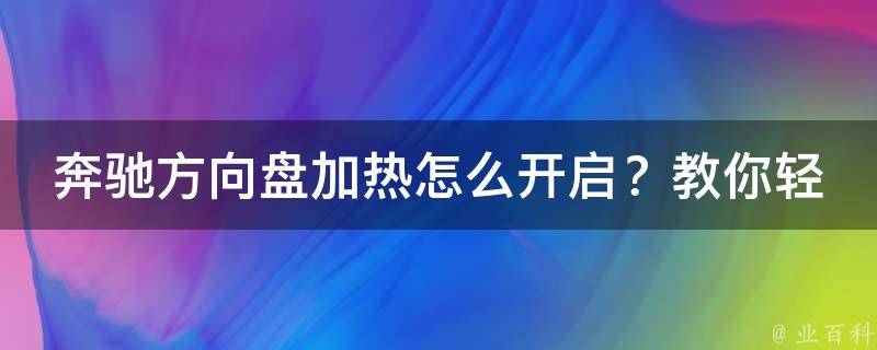 奔驰方向盘加热怎么开启？教你轻松掌握加热方向盘的方法