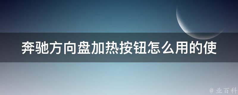 奔驰方向盘加热按钮怎么用的_使用教程+常见问题解答